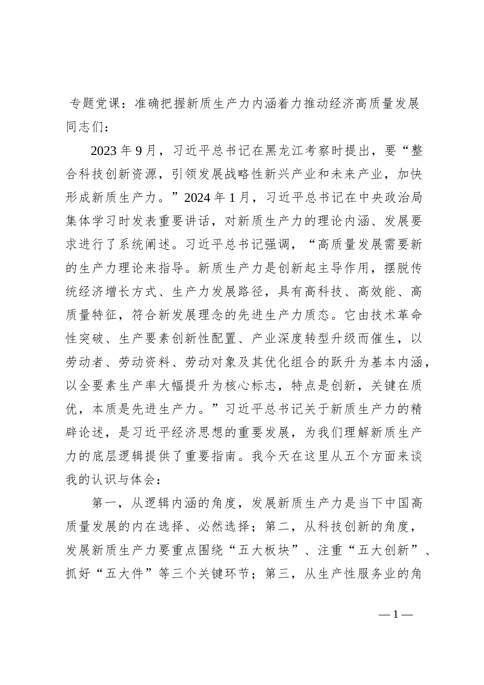专题党课：准确把握新质生产力内涵着力推动经济高质量发展_第1页