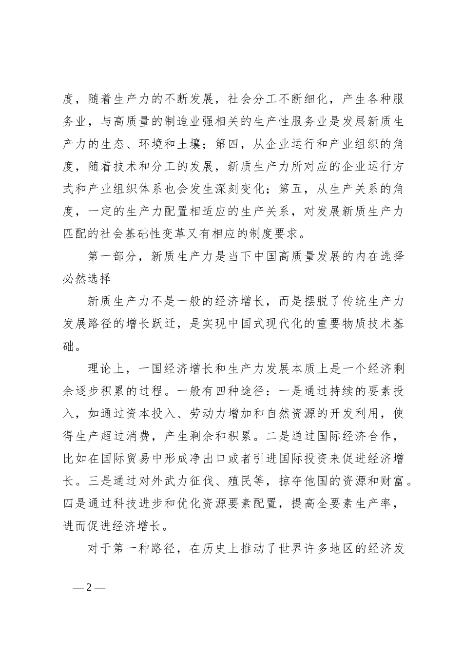 专题党课：准确把握新质生产力内涵着力推动经济高质量发展_第2页