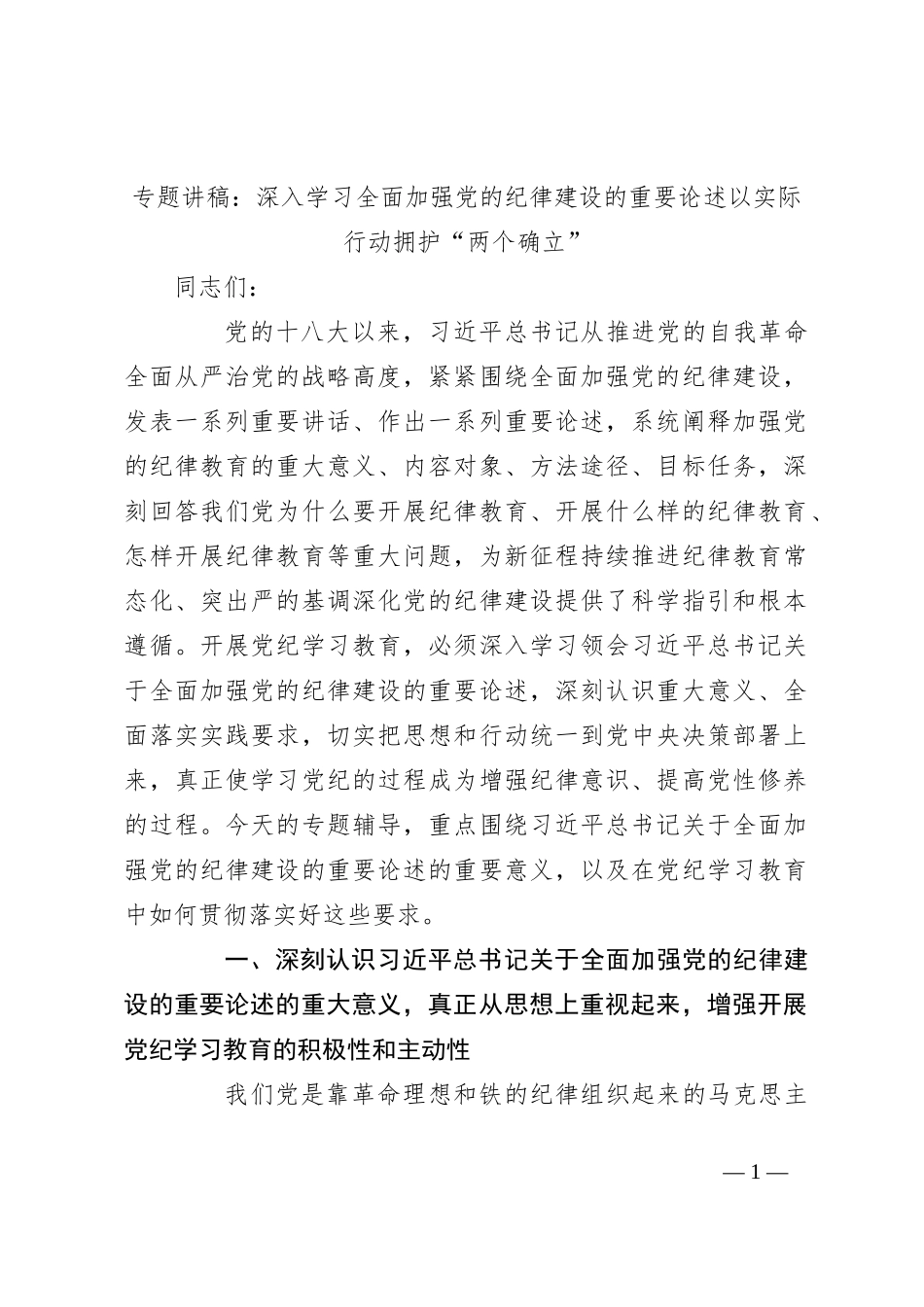 专题讲稿：深入学习全面加强党的纪律建设的重要论述以实际行动拥护“两个确立”_第1页
