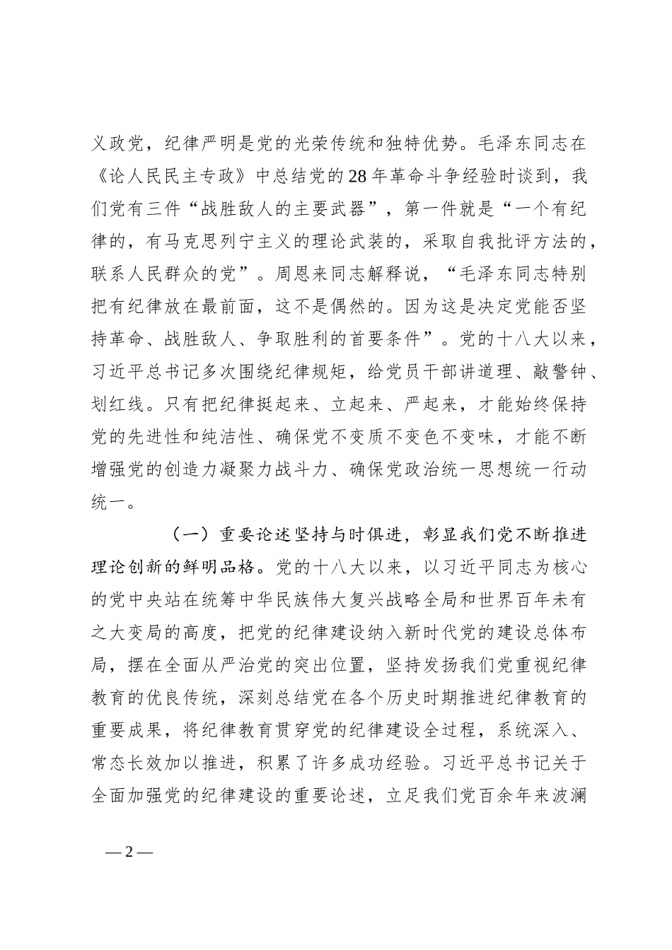 专题讲稿：深入学习全面加强党的纪律建设的重要论述以实际行动拥护“两个确立”_第2页