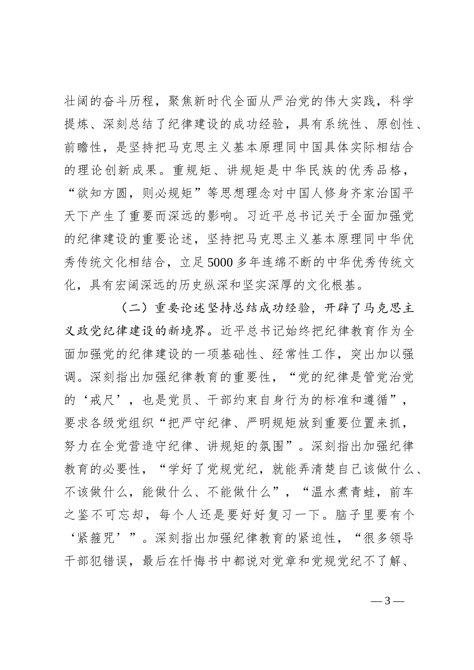 专题讲稿：深入学习全面加强党的纪律建设的重要论述以实际行动拥护“两个确立”_第3页