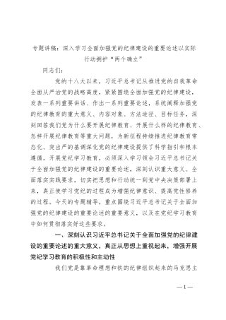 专题讲稿：深入学习全面加强党的纪律建设的重要论述以实际行动拥护“两个确立”