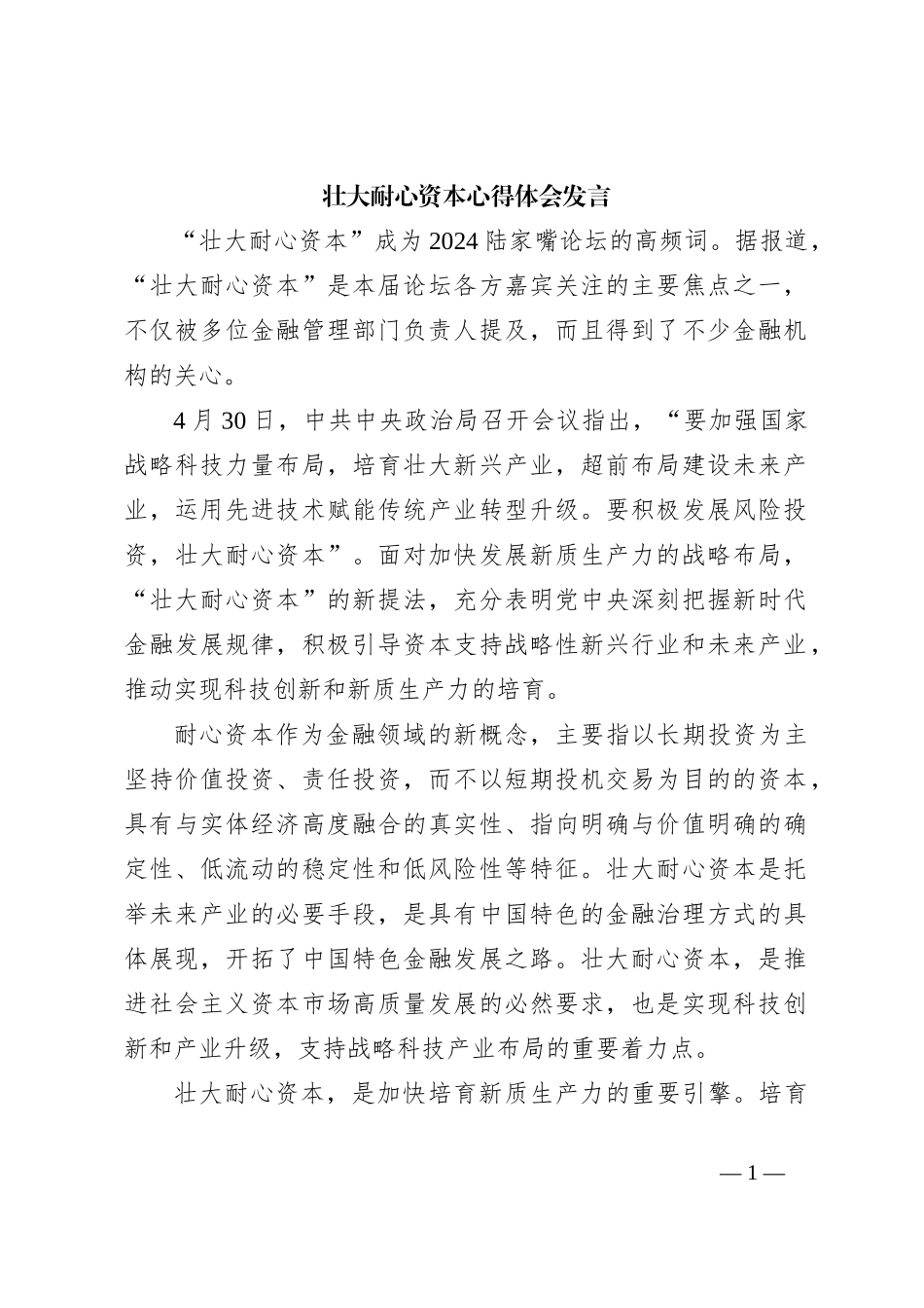 壮大耐心资本心得体会发言_第1页