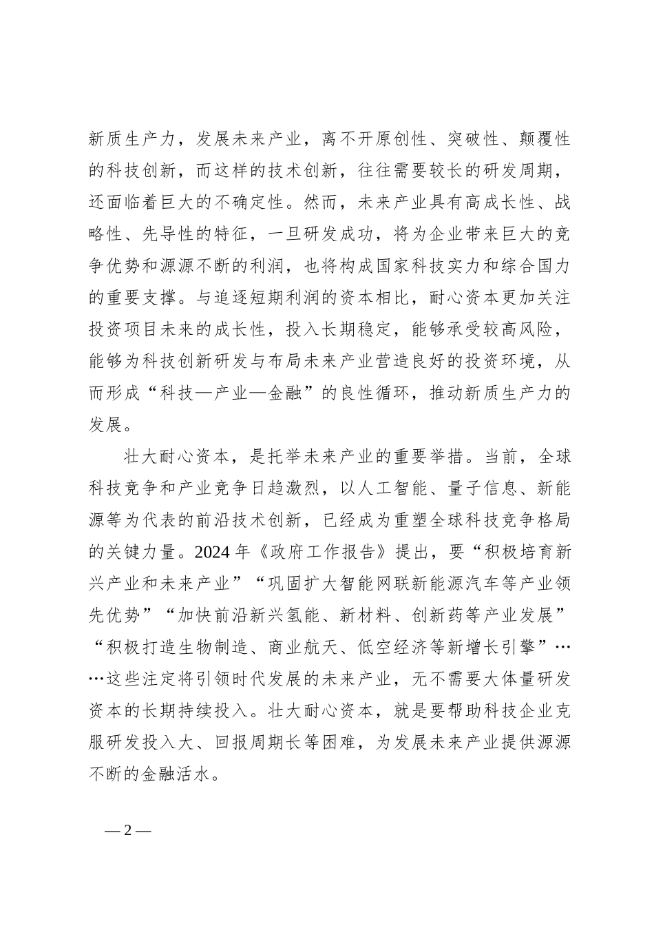 壮大耐心资本心得体会发言_第2页