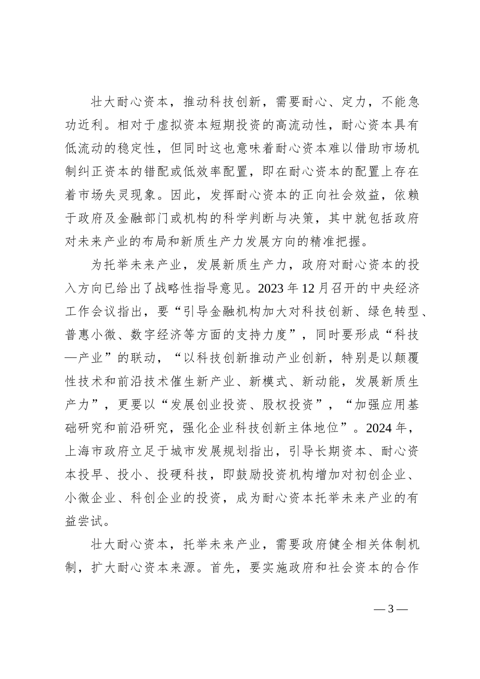 壮大耐心资本心得体会发言_第3页
