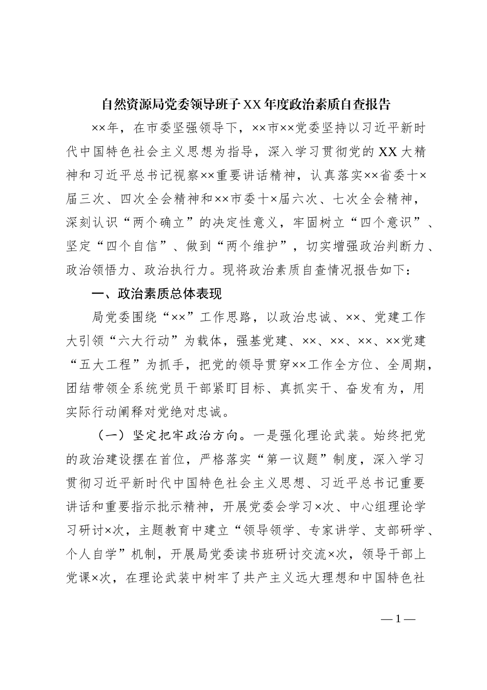 自然资源局党委领导班子XX年度政治素质自查报告_第1页