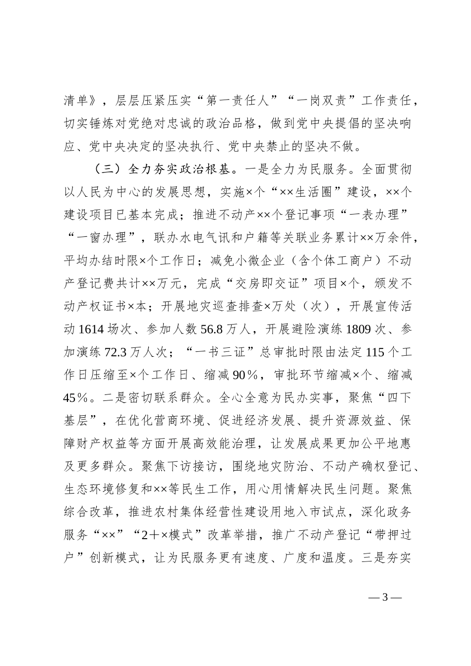 自然资源局党委领导班子XX年度政治素质自查报告_第3页