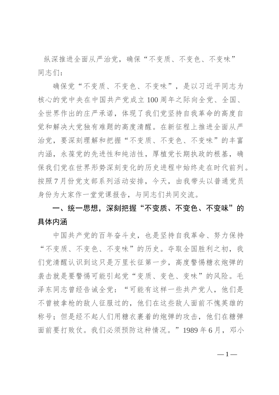 纵深推进全面从严治党，确保“不变质、不变色、不变味”_第1页