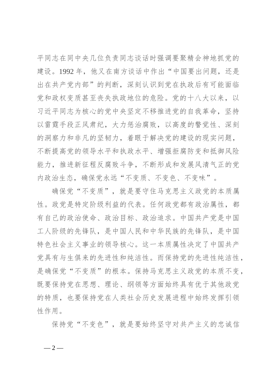 纵深推进全面从严治党，确保“不变质、不变色、不变味”_第2页
