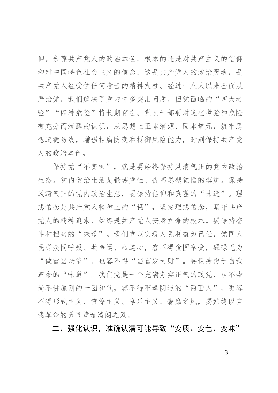 纵深推进全面从严治党，确保“不变质、不变色、不变味”_第3页