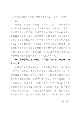 纵深推进全面从严治党，确保“不变质、不变色、不变味”