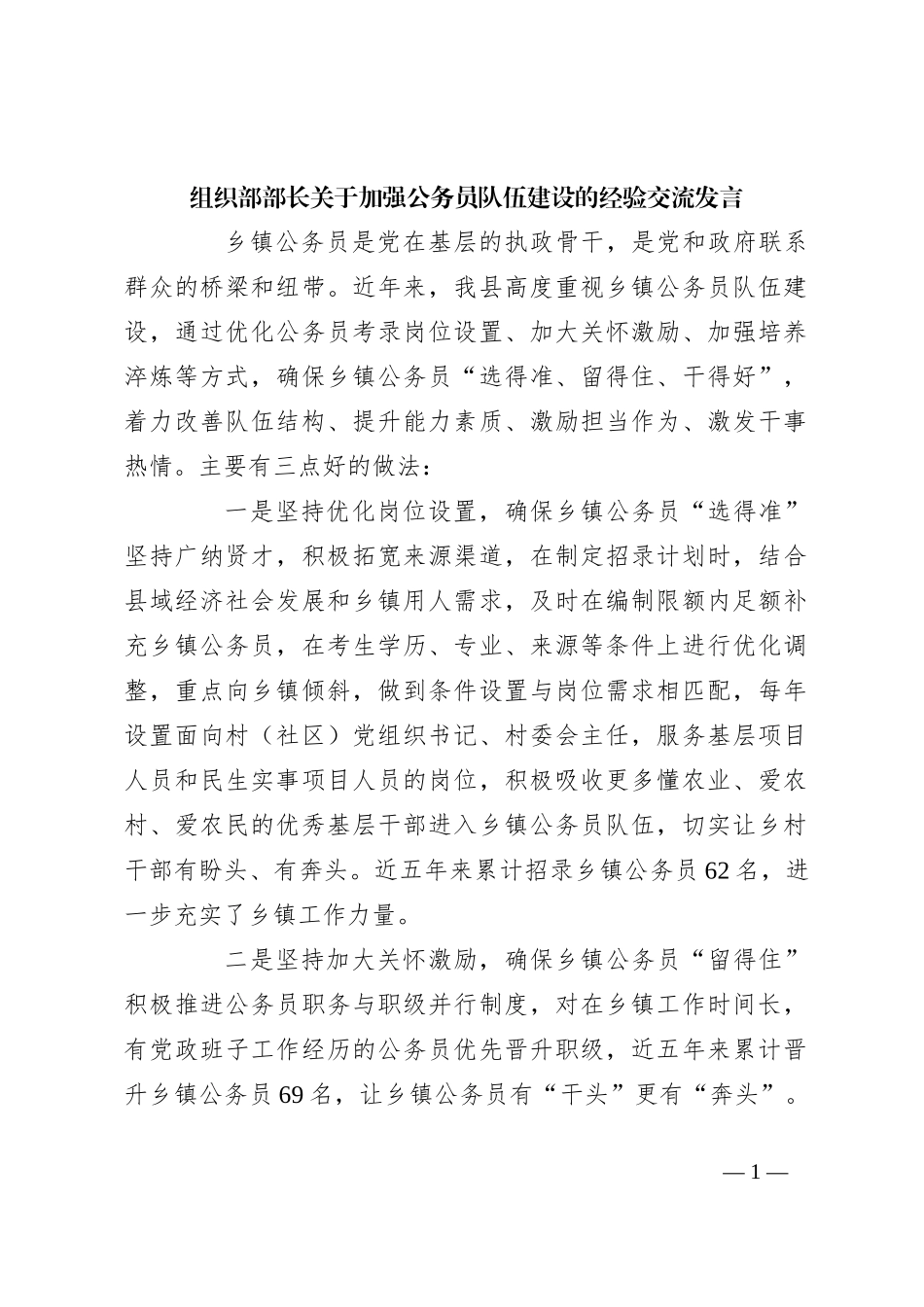 组织部部长关于加强公务员队伍建设的经验交流发言_第1页