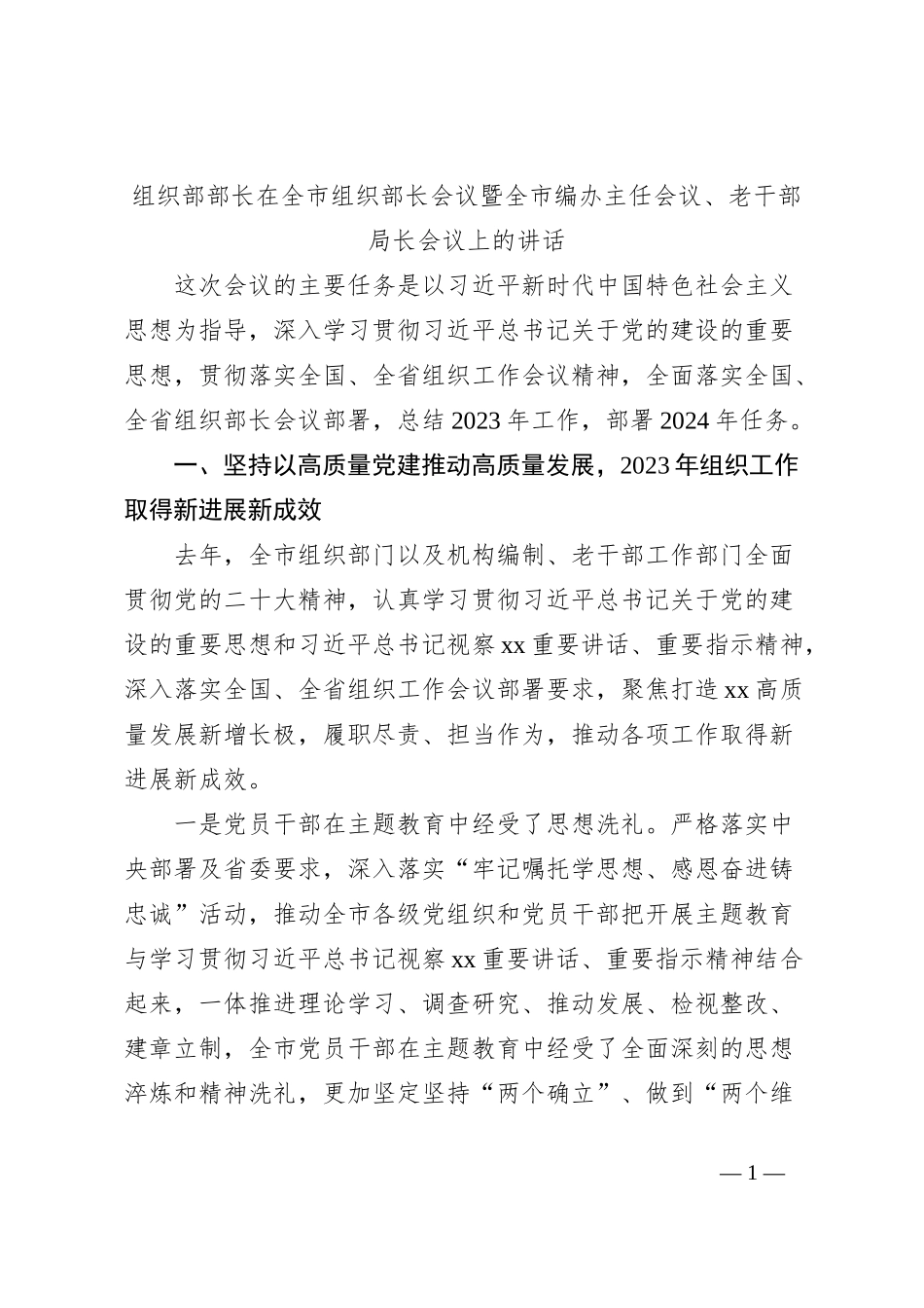 组织部部长在全市组织部长会议暨全市编办主任会议、老干部局长会议上的讲话_第1页