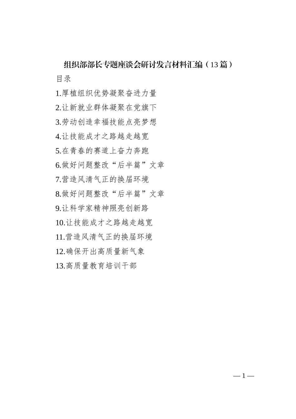 组织部部长专题座谈会研讨发言材料汇编_第1页