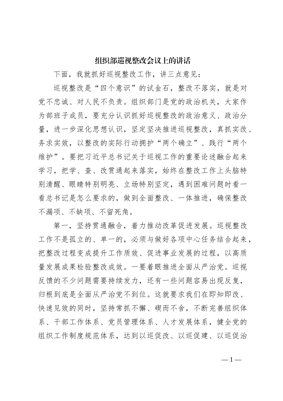 组织部巡视整改会议上的讲话_第1页