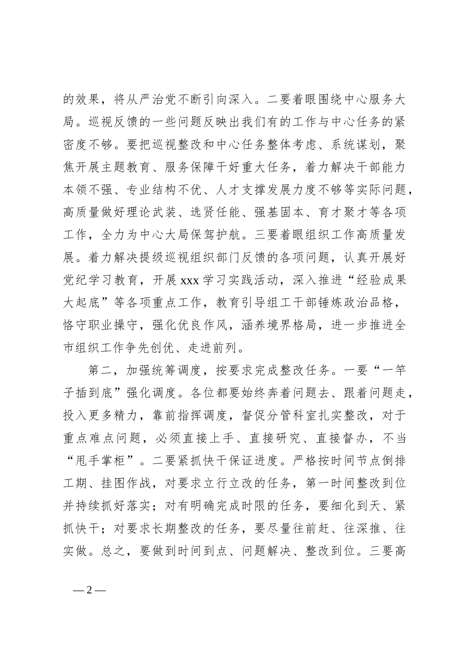 组织部巡视整改会议上的讲话_第2页