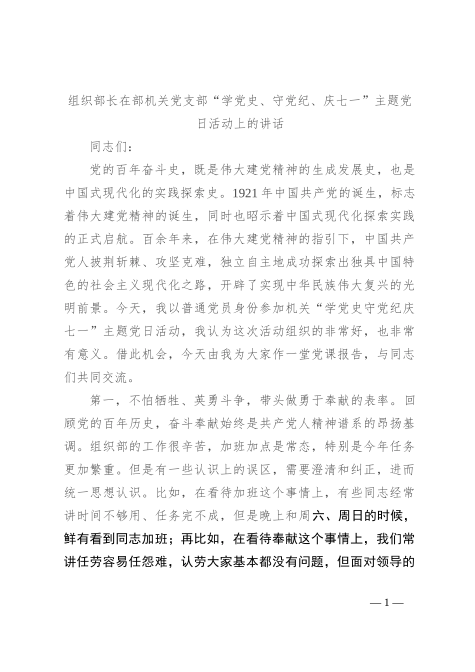 组织部长在部 机关党支部“学 党 史、守党纪、庆七一”主题党日活动上的讲话_第1页