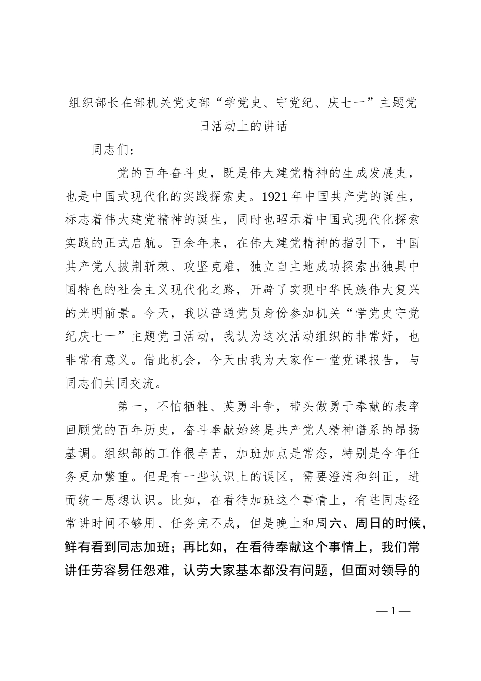 组织部长在部机关党支部“学党 史、守党纪、庆七一”主题党日活动上的讲话_第1页