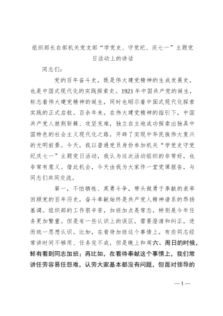 组织部长在部机关党支部“学党 史、守党纪、庆七一”主题党日活动上的讲话