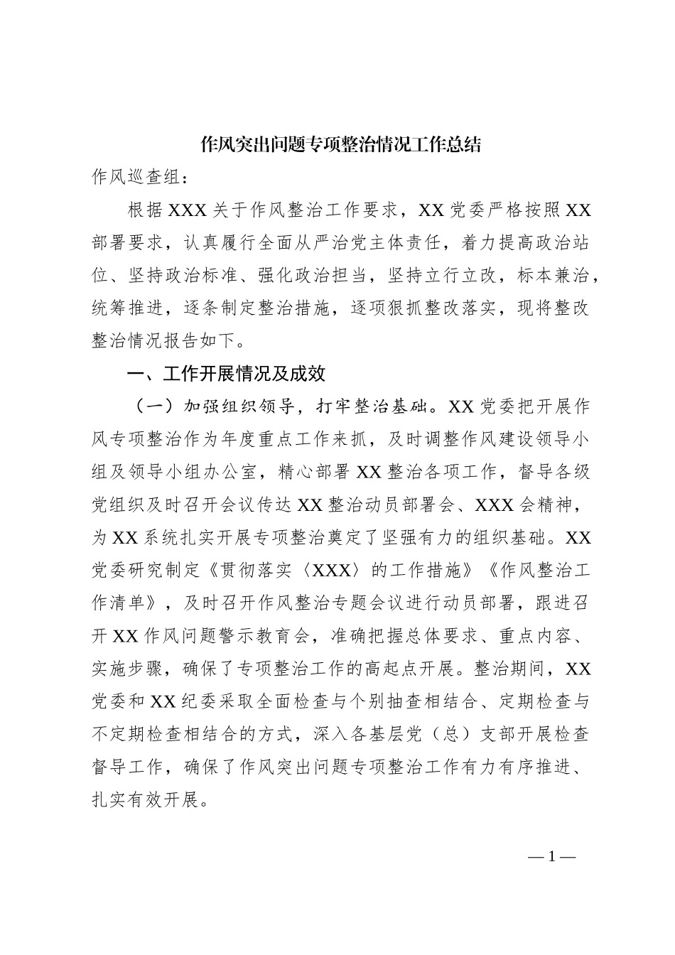 作风突出问题专项整治情况工作总结_第1页