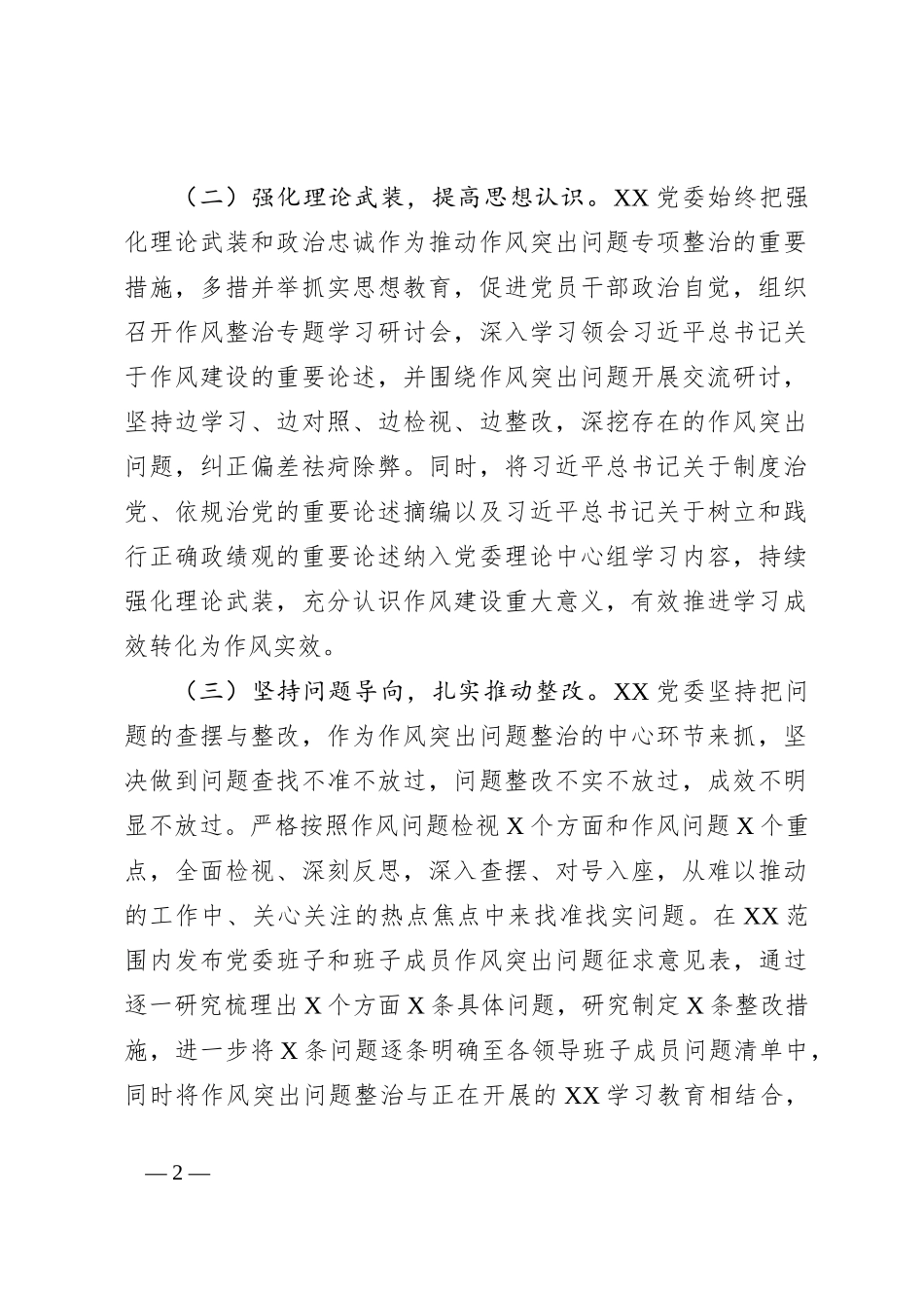 作风突出问题专项整治情况工作总结_第2页