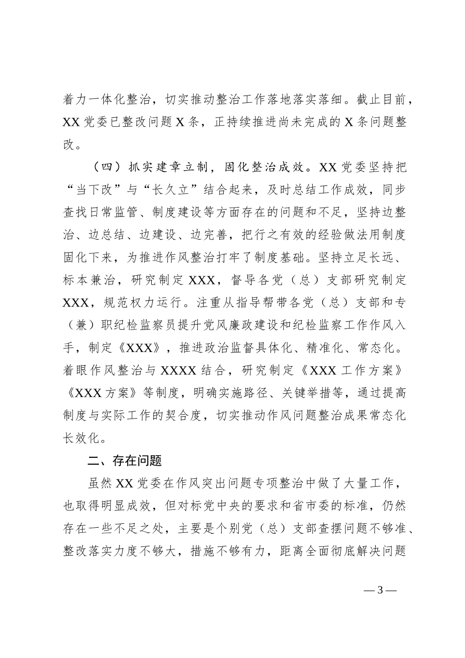 作风突出问题专项整治情况工作总结_第3页