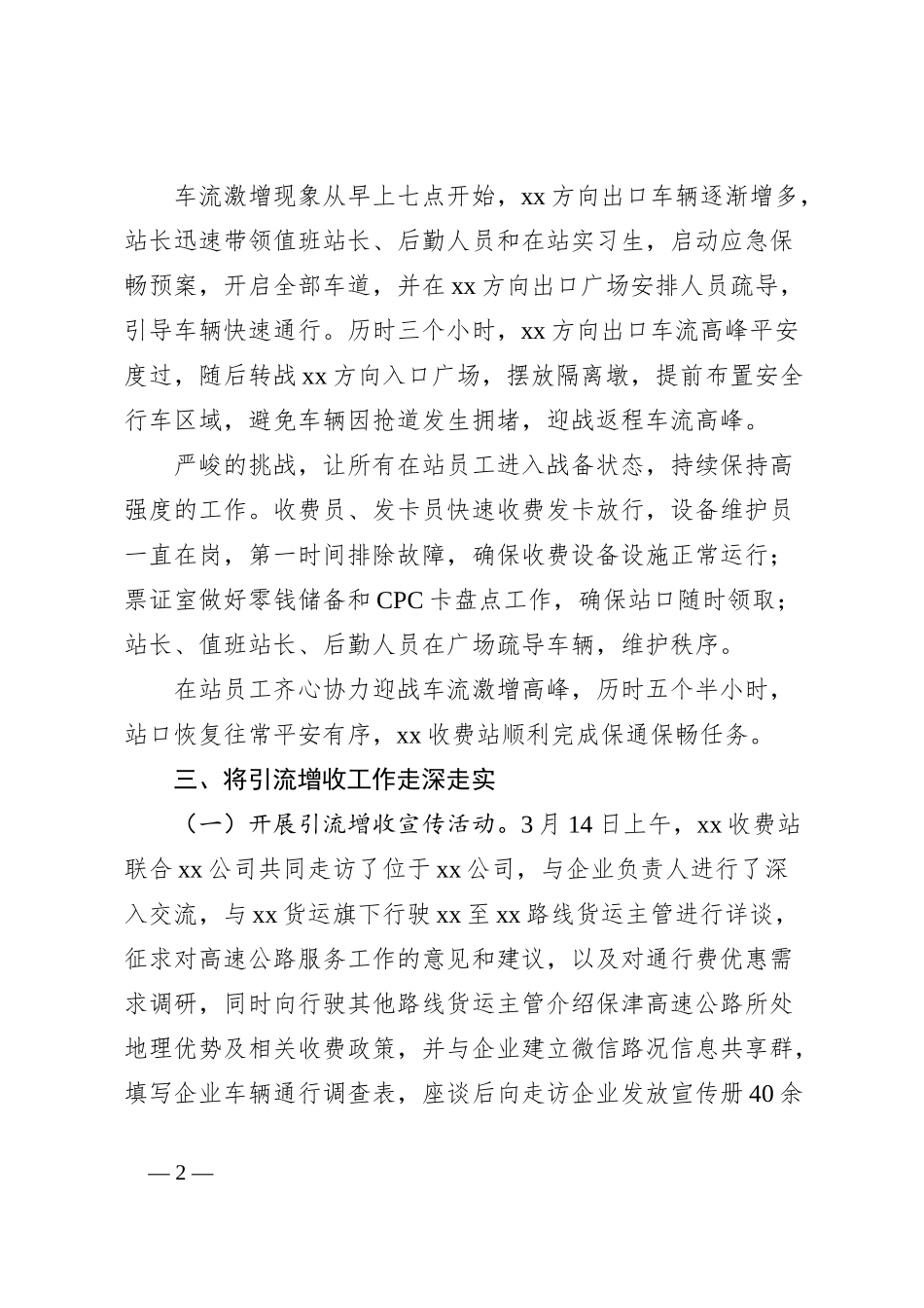 做好非免费时段车流激增保通保畅工作的经验做法_第2页