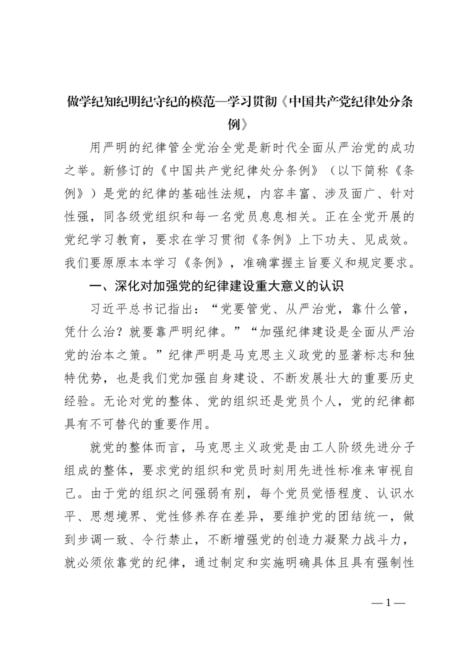 做学纪知纪明纪守纪的模范—学习贯彻《中国共 产 党纪律处分条例》_第1页