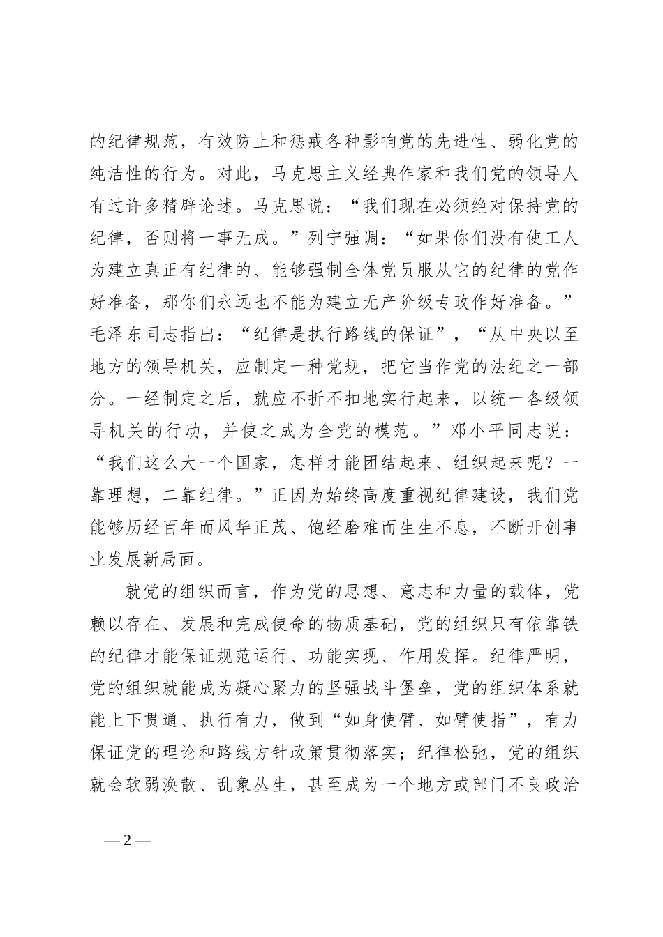 做学纪知纪明纪守纪的模范—学习贯彻《中国共 产 党纪律处分条例》_第2页