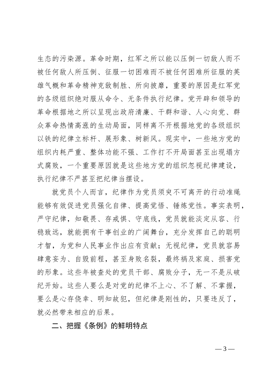 做学纪知纪明纪守纪的模范—学习贯彻《中国共 产 党纪律处分条例》_第3页