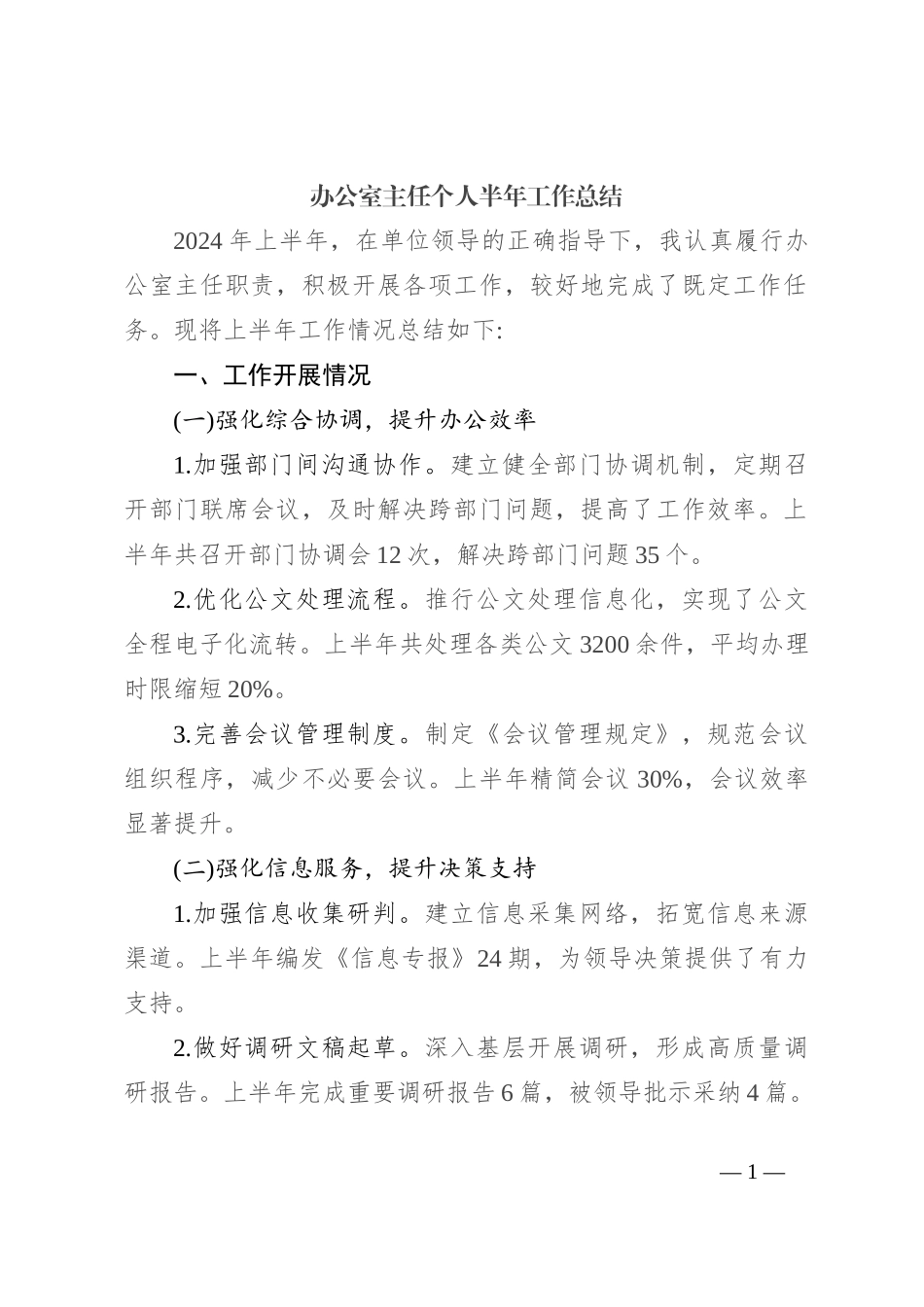 办公室主任个人半年工作总结_第1页