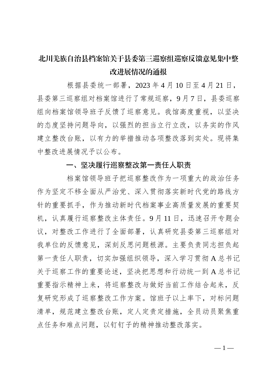 北川羌族自治县档案馆关于县委第三巡察组巡察反馈意见集中整改进展情况的通报_第1页
