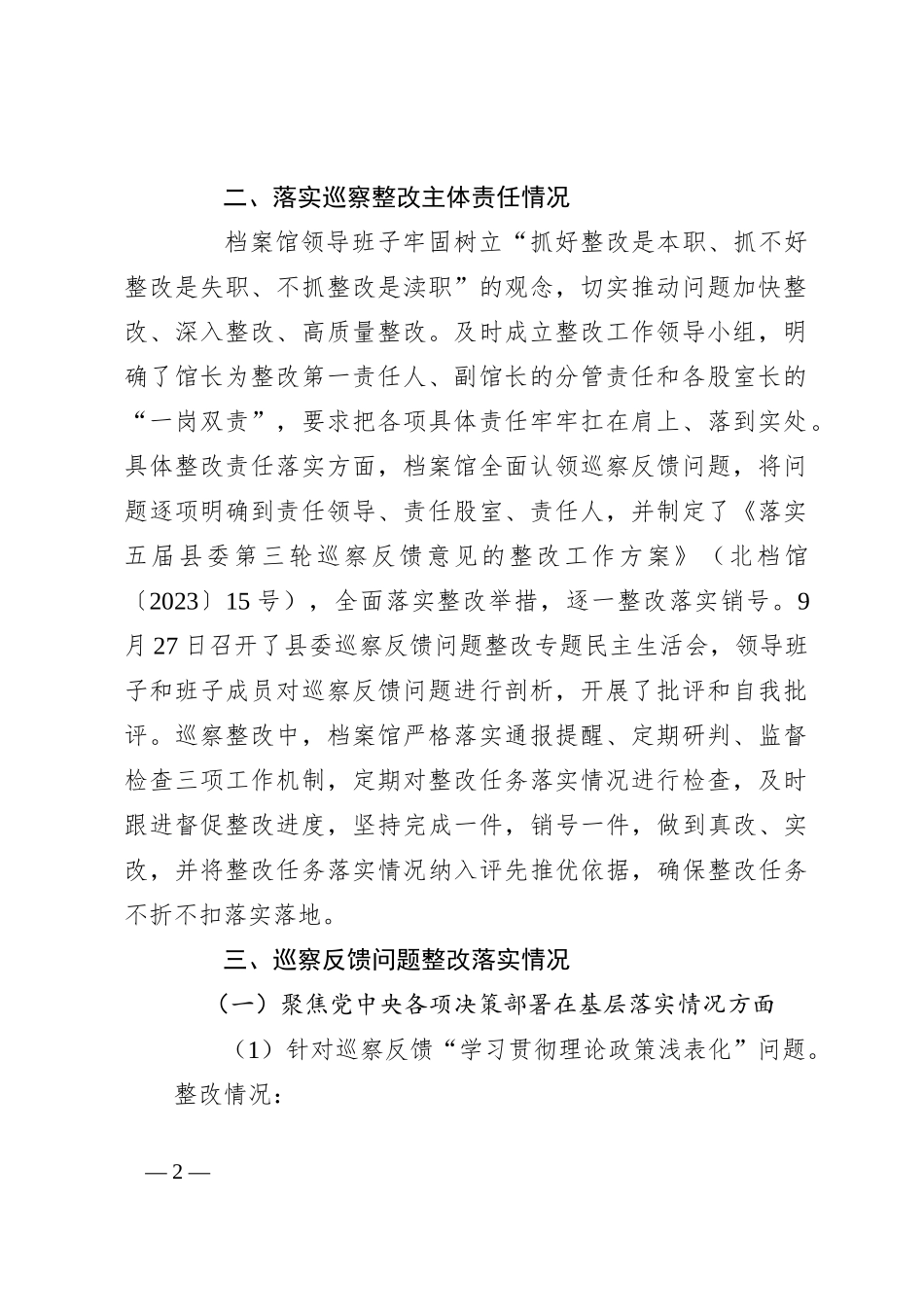 北川羌族自治县档案馆关于县委第三巡察组巡察反馈意见集中整改进展情况的通报_第2页