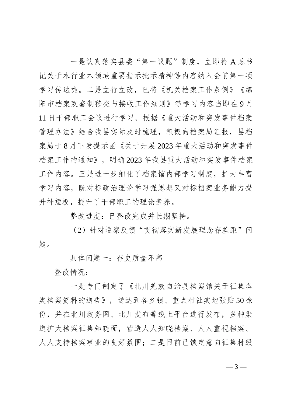 北川羌族自治县档案馆关于县委第三巡察组巡察反馈意见集中整改进展情况的通报_第3页