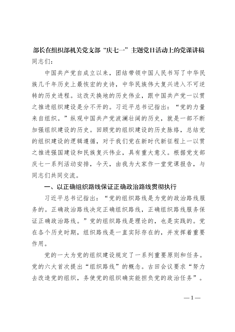 部长在组织部机关党支部“庆七一”主题党日活动上的党课讲稿_第1页