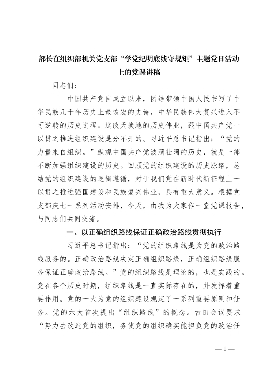 部长在组织部机关党支部“学党纪 明底线 守规矩”主题党日活动上的党课讲稿_第1页