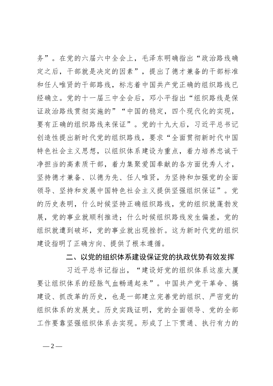 部长在组织部机关党支部“学党纪 明底线 守规矩”主题党日活动上的党课讲稿_第2页