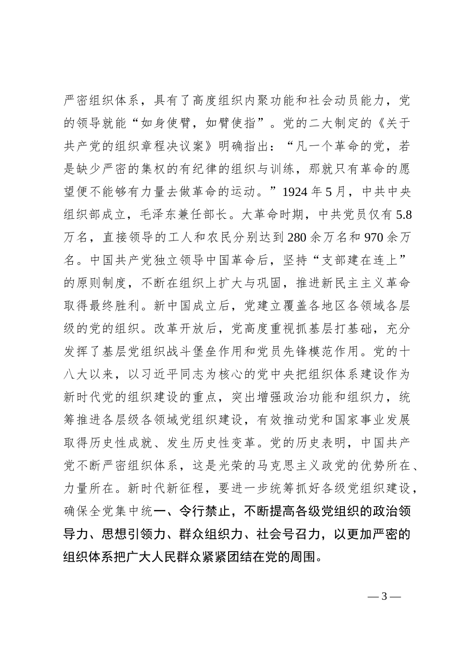 部长在组织部机关党支部“学党纪 明底线 守规矩”主题党日活动上的党课讲稿_第3页