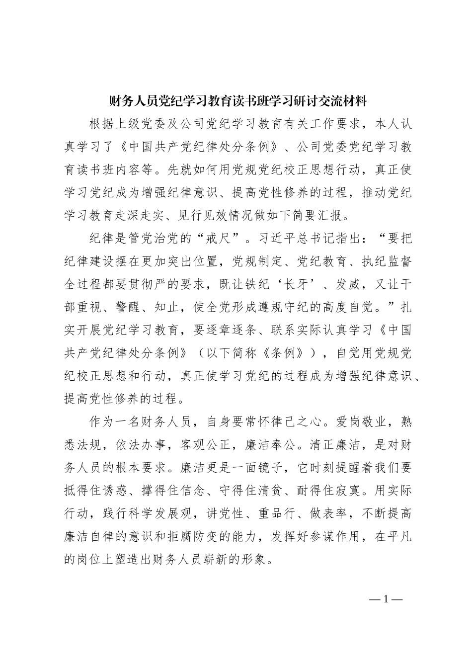 财务人员党纪学习教育读书班学习研讨交流材料_第1页