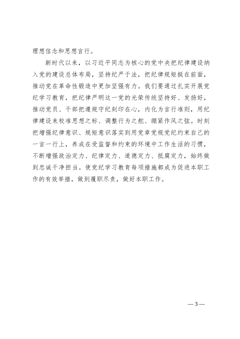财务人员党纪学习教育读书班学习研讨交流材料_第3页