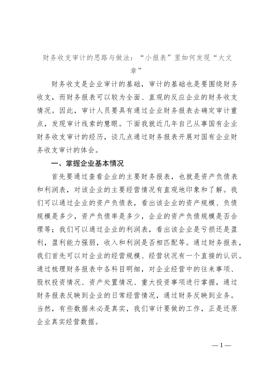 财务收支审计的思路与做法：“小报表”里如何发现“大文章”_第1页