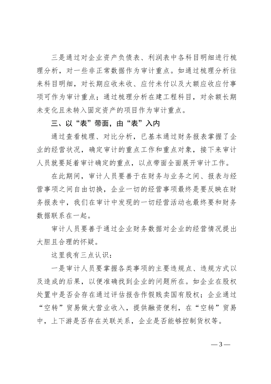 财务收支审计的思路与做法：“小报表”里如何发现“大文章”_第3页