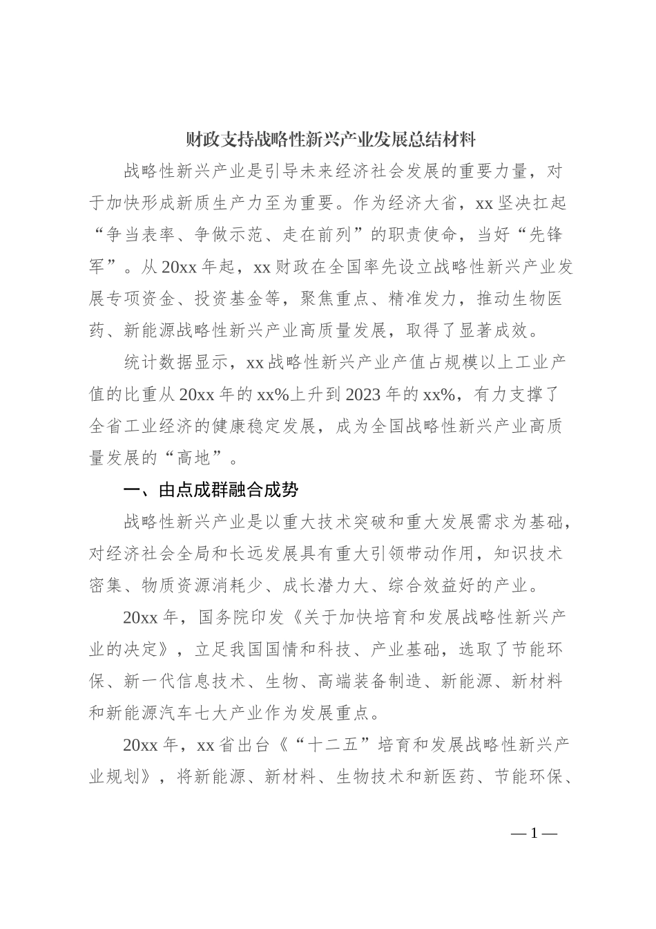 财政支持战略性新兴产业发展总结材料_第1页