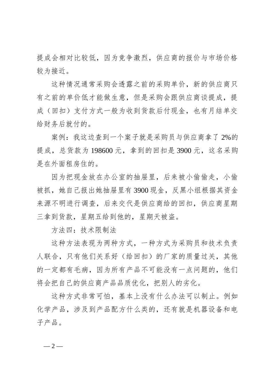 采购索取回扣八大方法（附案例）_第2页