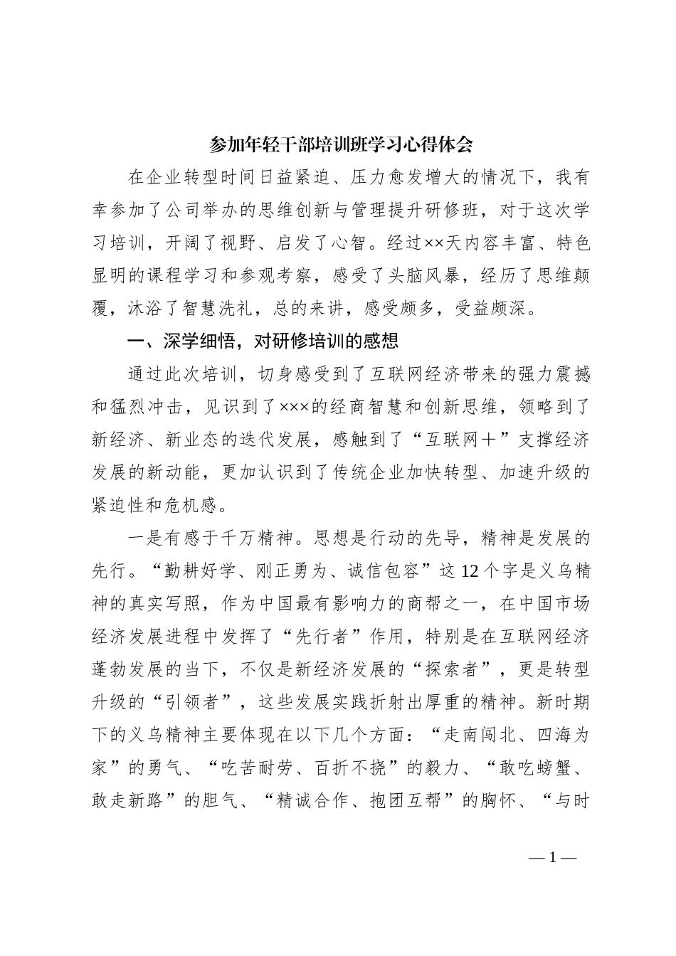 参加年轻干部培训班学习心得体会_第1页