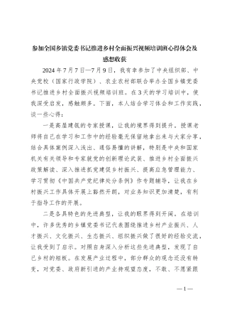 参加全国乡镇党委书记推进乡村全面振兴视频培训班心得体会及感想收获