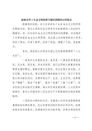 参加全省A生态文明思想专题培训班的心得体会