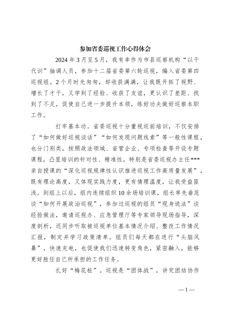 参加省委巡视工作心得体会_第1页