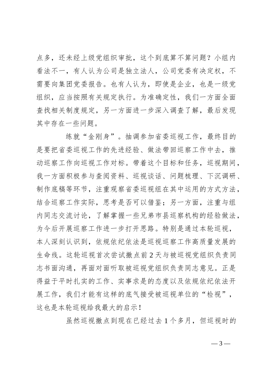 参加省委巡视工作心得体会_第3页
