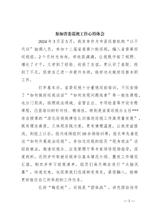 参加省委巡视工作心得体会